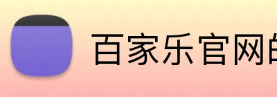 百家乐官网的公司拥有完善的物流配送网络，确保产品能够快速、安全地送达客户手中。的物流服务让客户享受便捷、无忧的购物体验。百家乐平台百家乐集团官网 Logo